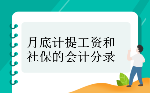 月底计提工资和社保的会计分录
