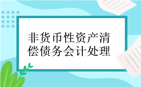 非货币性资产清偿债务会计处理