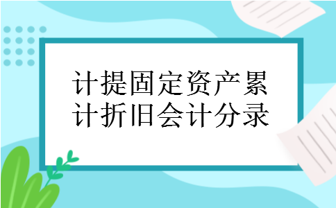 计提固定资产累计折旧会计分录