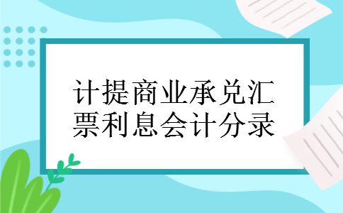 计提商业承兑汇票利息会计分录