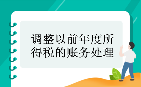 调整以前年度所得税的账务处理