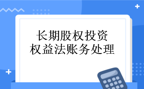 长期股权投资权益法账务处理