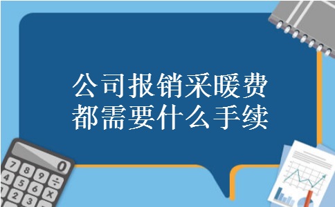 公司报销采暖费都需要什么手续