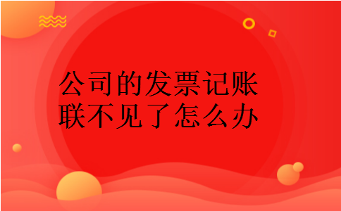 公司的发票记账联不见了怎么办