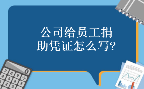 公司给员工捐助凭证怎么写?