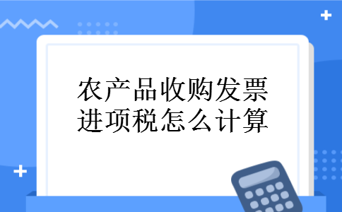 农产品收购发票进项税怎么计算