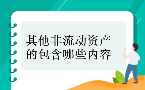 其他非流动资产的包含哪些内容