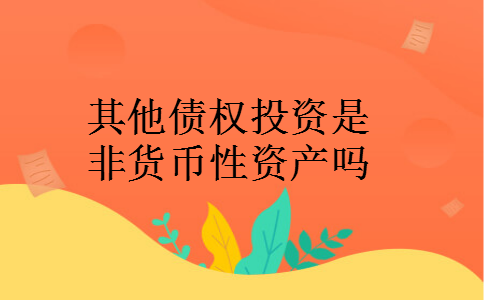 其他债权投资是非货币性资产吗