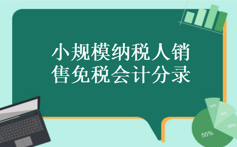 小规模纳税人销售免税会计分录