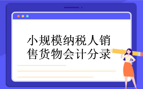 小规模纳税人销售货物会计分录