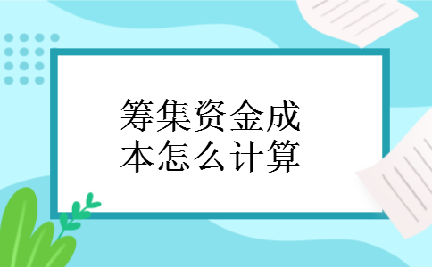 筹集资金成本怎么计算