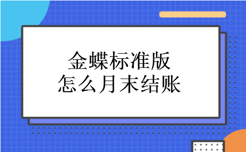 金蝶标准版怎么月末结账