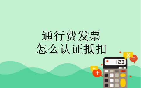 通行费发票怎么认证抵扣
