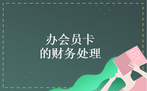 办会员卡的财务处理