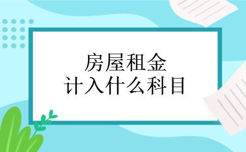 房屋租金计入什么科目