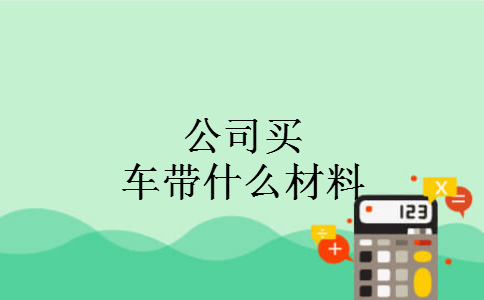 公司买车带什么材料
