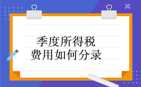 季度所得税费用如何分录 季度所得税费用如何分录