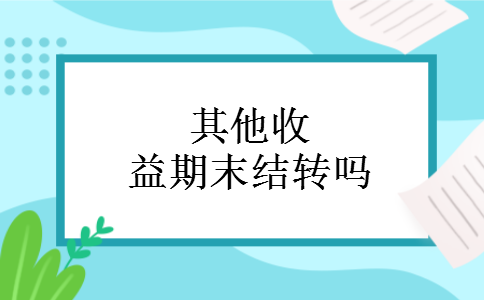 其他收益期末结转吗