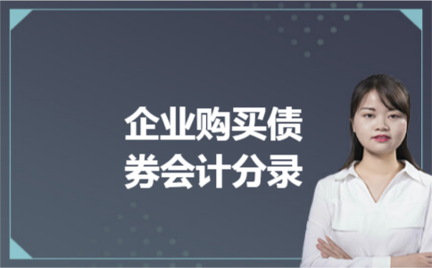 企业购买债券会计分录