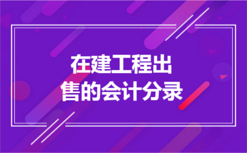 在建工程出售的会计分录 在建工程出售的会计分录