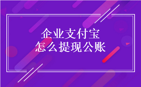 企业支付宝怎么提现公账