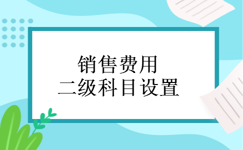 销售费用二级科目设置