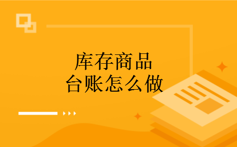 库存商品台账怎么做