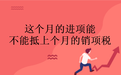 这个月的进项能不能抵上个月的销项税