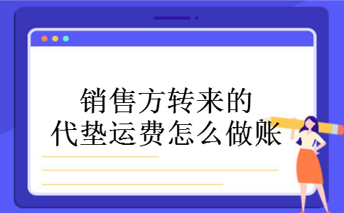 销售方转来的代垫运费怎么做账