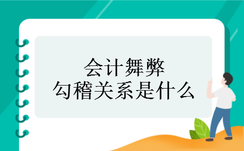 会计舞弊勾稽关系是什么 会计舞弊勾稽关系是什么