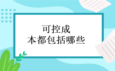 可控成本都包括哪些