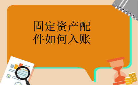 固定资产配件如何入账