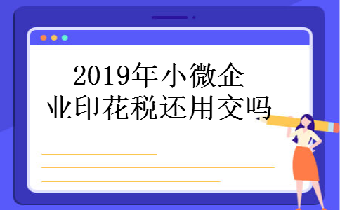 2019年小微企业印花税还用交吗