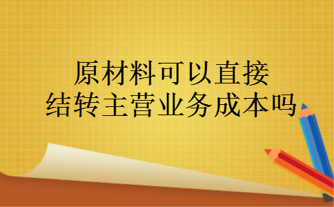 原材料可以直接结转主营业务成本吗
