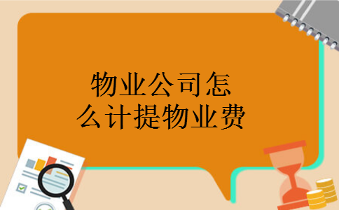 物业公司怎么计提物业费