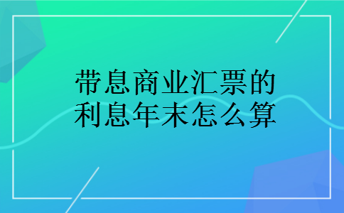 带息商业汇票的利息年末怎么算