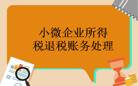 小微企业所得税退税账务处理