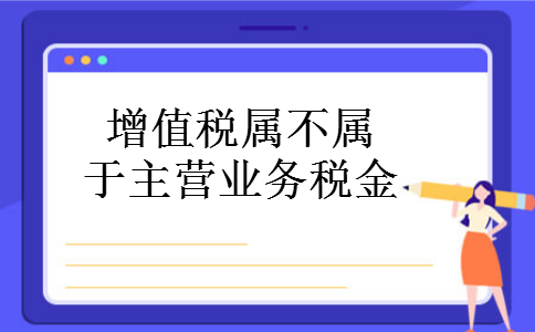 增值税属不属于主营业务税金