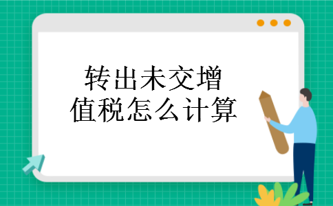 转出未交增值税怎么计算