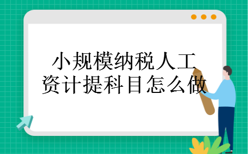 小规模纳税人工资计提科目怎么做