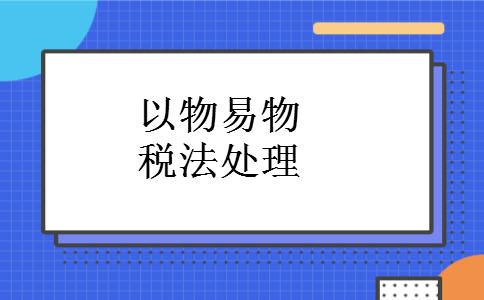 以物易物税法处理