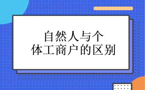 自然人与个体工商户的区别