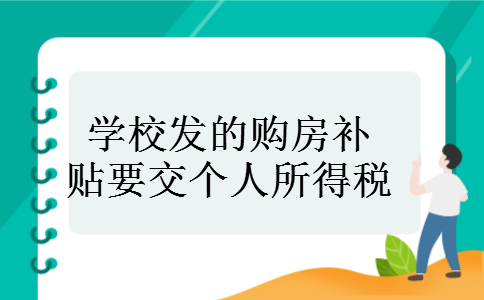 学校发的购房补贴要交个人所得税 学校发的购房补贴要交个人所得税