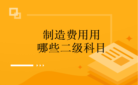 制造费用用哪些二级科目