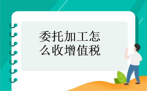 委托加工怎么收增值税