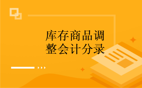 库存商品调整会计分录