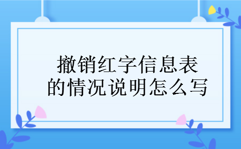 撤销红字信息表的情况说明怎么写