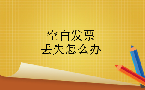 空白发票丢失怎么办