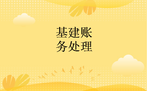 基建账务处理