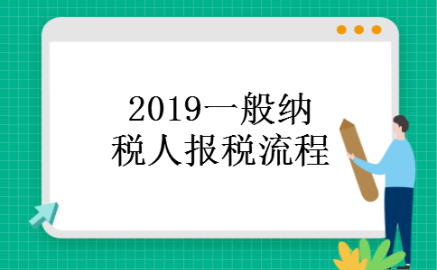 2019一般纳税人报税流程